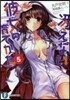 さえない彼女の育てかた(5)