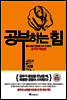 공부하는 힘