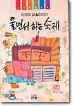 울면서 하는 숙제