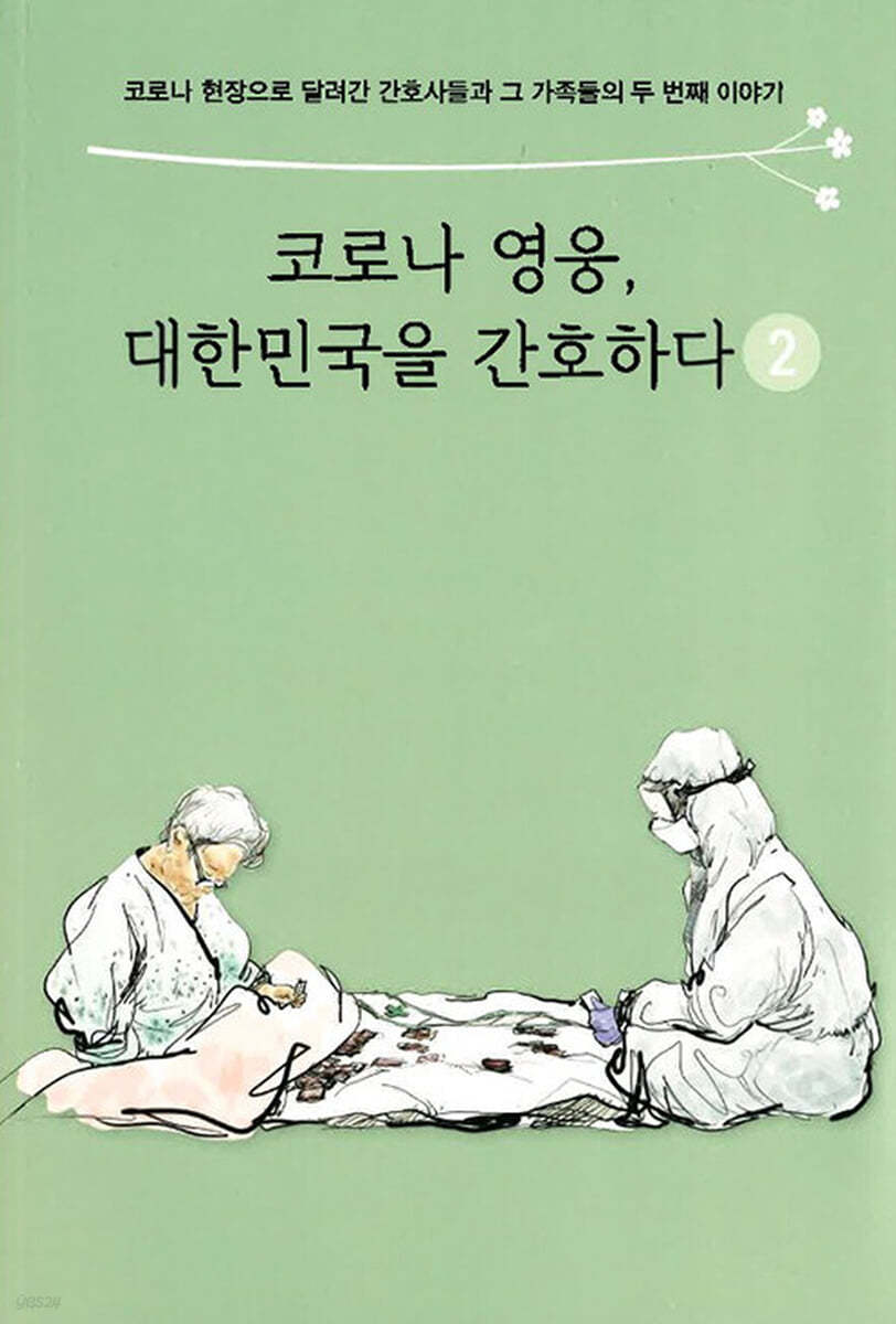 코로나 영웅, 대한민국을 간호하다 2