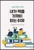 내가 책을 가까이 하는 이유