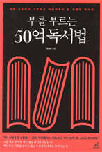 부를 부르는 50억 독서법