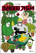 크레이지 가드너 4