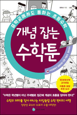 중학교에서도 통하는 초등수학 개념 잡는 수학툰 10