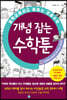 중학교에서도 통하는 초등수학 개념 잡는 수학툰 10