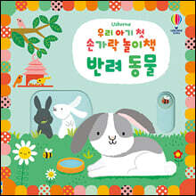 우리 아기 첫 손가락 놀이책 : 반려동물