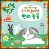 우리 아기 첫 손가락 놀이책 : 반려동물