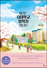 여기는 Q대학교 입학처입니다