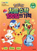 포켓몬 처음 수학 100일의 기적