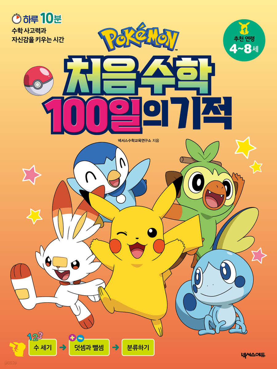 포켓몬 처음 수학 100일의 기적