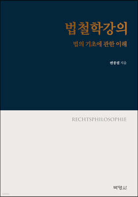 법철학강의: 법의 기초에 관한 이해