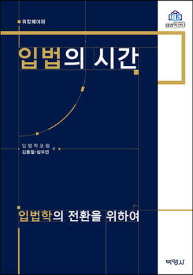 입법의 시간