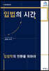 입법의 시간