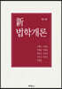 신법학개론