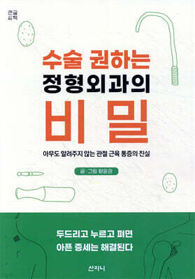 수술 권하는 정형외과의 비밀 (큰글씨책)
