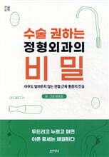 수술 권하는 정형외과의 비밀 (큰글씨책)
