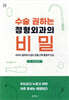 수술 권하는 정형외과의 비밀 (큰글씨책)