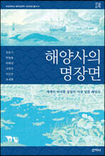 해양사의 명장면 (큰글씨책)