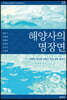 해양사의 명장면 (큰글씨책)