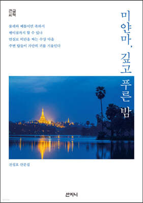 미얀마, 깊고 푸른 밤 (큰글씨책)