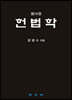 헌법학