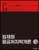 2023 임재희 응급처치학개론 필드매뉴얼(FM)