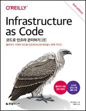 코드로 인프라 관리하기 (2판)
