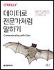 데이터로 전문가처럼 말하기