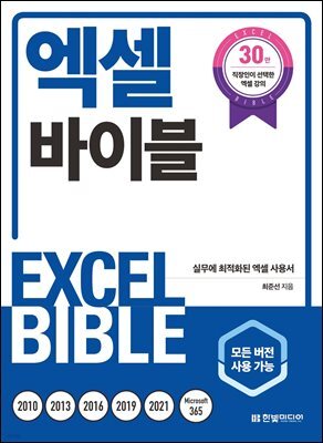 엑셀 바이블 (개정판)