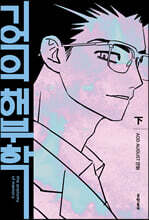 기억의 해부학 下