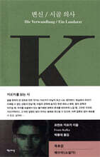 변신 / 시골 의사