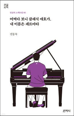 어쩌다 보니 클래식 애호가, 내 이름은 페르마타 (큰글씨책)