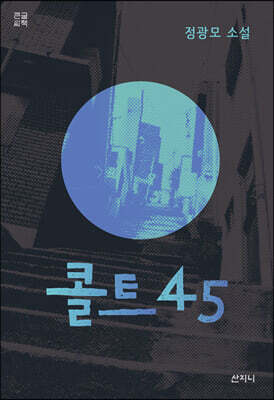콜트45 (큰글씨책)