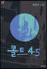 콜트45 (큰글씨책)