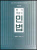 변시 객관식 민법