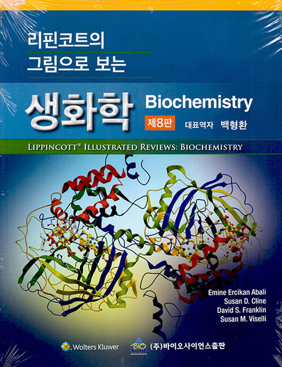 리핀코트의 그림으로 보는 생화학