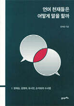 언어 천재들은 어떻게 말을 할까