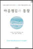 마음챙김과 통찰 (큰글씨책)