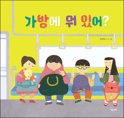 가방에 뭐 있어?