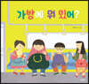 가방에 뭐 있어?
