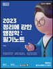 2023 정리에 강한 행정학 : 필기노트