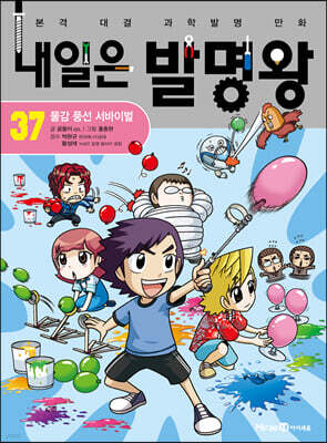 내일은 발명왕 37