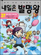 내일은 발명왕 37