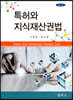 특허와 지식재산권법