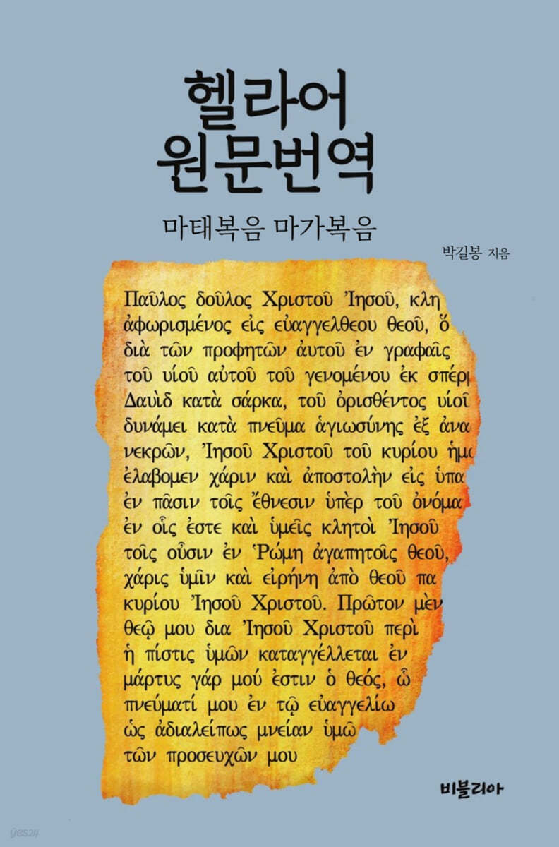 헬라어 원문번역 - 마태복음, 마가복음