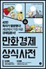 만화 경제 상식사전