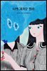 나의 차가운 일상