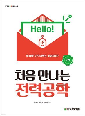 처음 만나는 전력공학(2판)