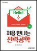 처음 만나는 전력공학(2판)