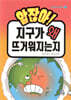 알잖아! 지구가 왜 뜨거워지는지